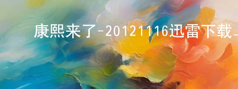 ﻿包娇娇的动漫综艺大全,﻿康熙来了-20121116迅雷下载_电影天堂